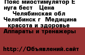 Пояс-миостимулятор Е3 нуга-бест › Цена ­ 24 000 - Челябинская обл., Челябинск г. Медицина, красота и здоровье » Аппараты и тренажеры   
